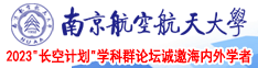 美女男生操南京航空航天大学2023“长空计划”学科群论坛诚邀海内外学者